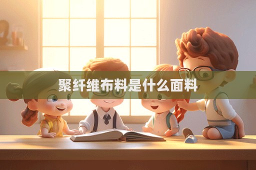 聚纖維布料是什么面料