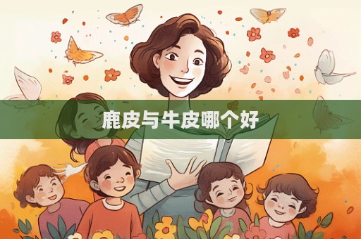 鹿皮與牛皮哪個好