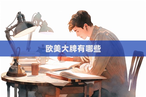 歐美大牌有哪些