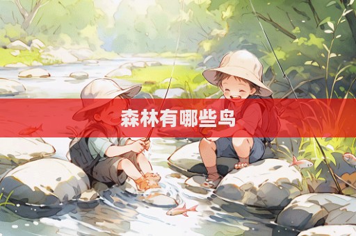 森林有哪些鳥  第1張