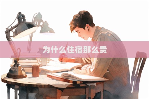 為什么住宿那么貴