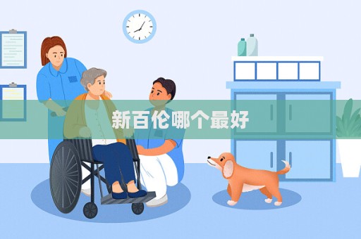新百倫哪個最好  第1張