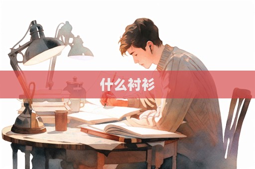 什么襯衫