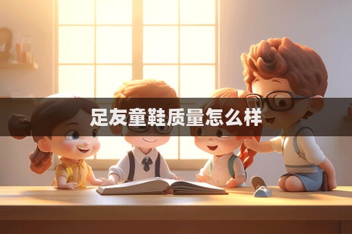 足友童鞋質(zhì)量怎么樣