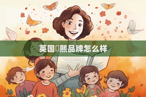 英國嫚熙品牌怎么樣  第1張