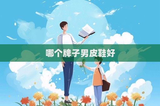 哪個牌子男皮鞋好