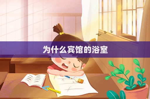 為什么賓館的浴室  第1張