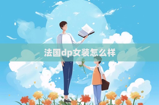 法國dp女裝怎么樣  第1張
