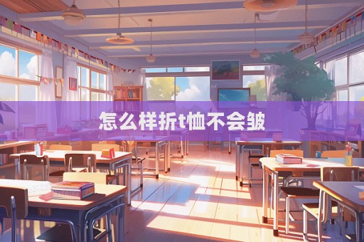 怎么樣折t恤不會皺  第1張