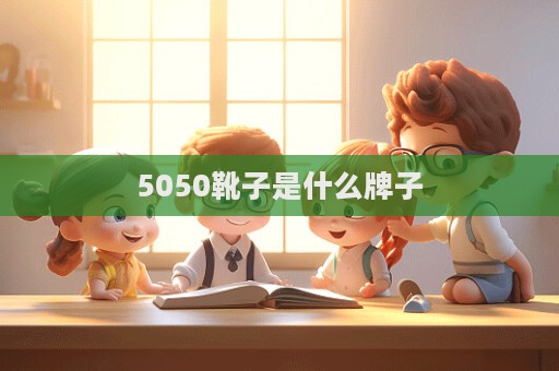 5050靴子是什么牌子  第1張
