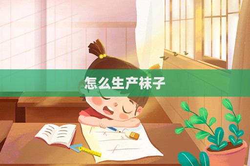 怎么生產襪子