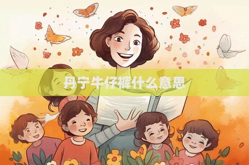 丹寧牛仔褲什么意思