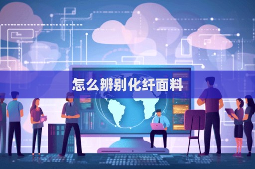 怎么辨別化纖面料