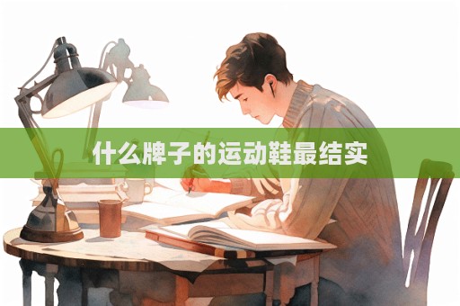 什么牌子的運動鞋最結實