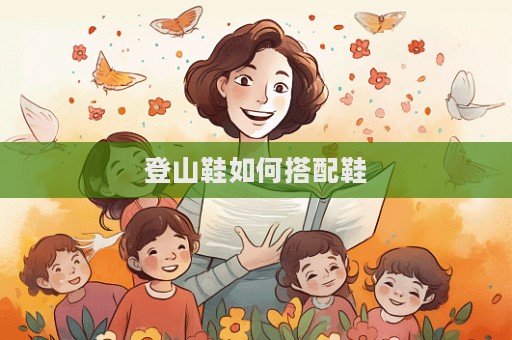登山鞋如何搭配鞋