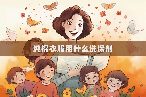 純棉衣服用什么洗滌劑
