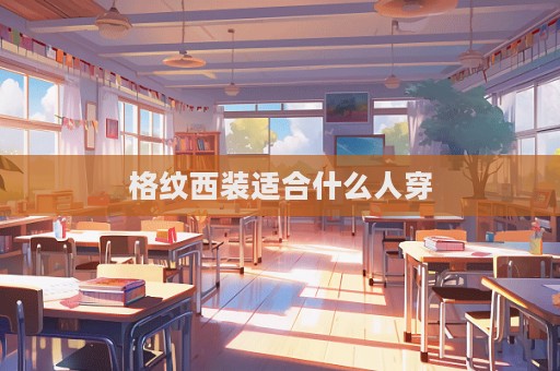 格紋西裝適合什么人穿
