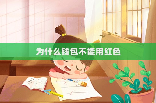 為什么錢包不能用紅色