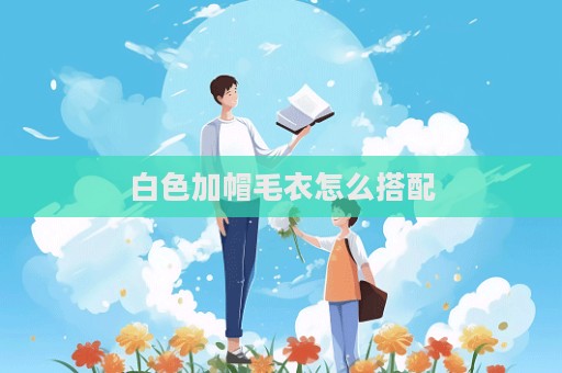 白色加帽毛衣怎么搭配  第1張