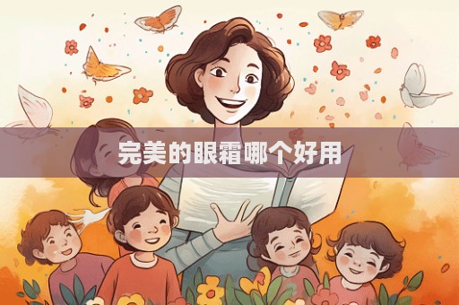 完美的眼霜哪個好用  第1張