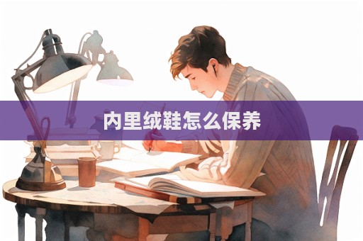 內(nèi)里絨鞋怎么保養(yǎng)  第1張
