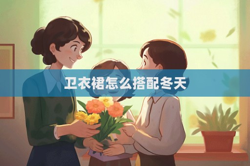 衛衣裙怎么搭配冬天