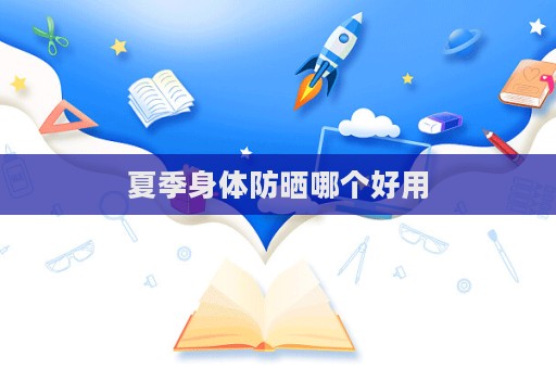 夏季身體防曬哪個好用