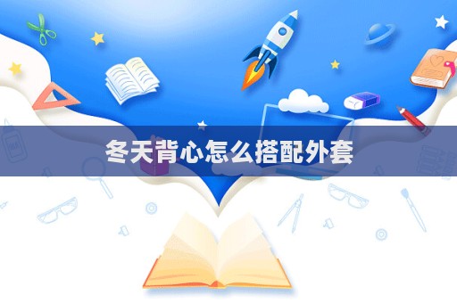 冬天背心怎么搭配外套  第1張