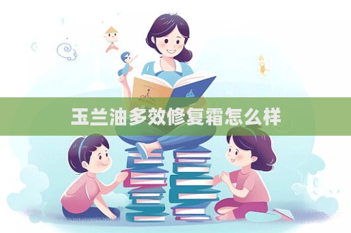 玉蘭油多效修復霜怎么樣  第1張