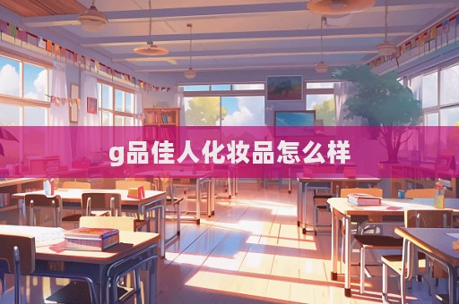 g品佳人化妝品怎么樣