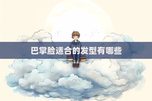 巴掌臉適合的發型有哪些
