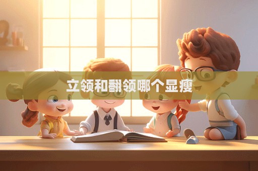 立領和翻領哪個顯瘦