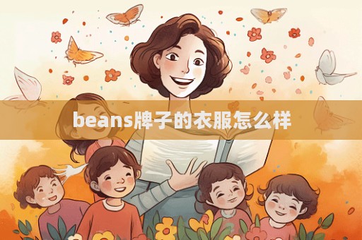 beans牌子的衣服怎么樣  第1張