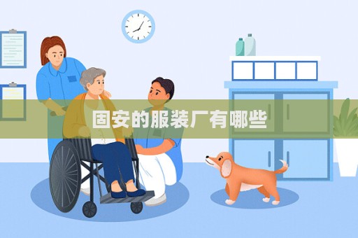 固安的服裝廠有哪些  第1張