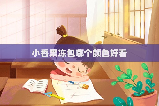 小香果凍包哪個顏色好看