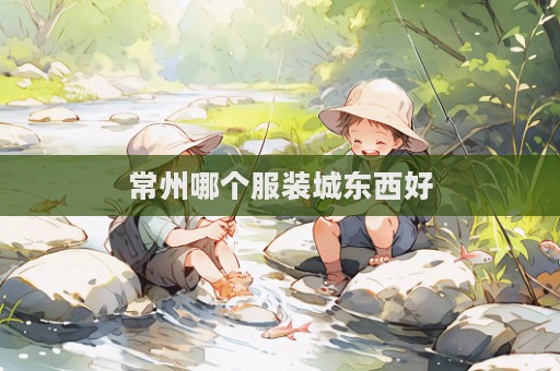 常州哪個服裝城東西好
