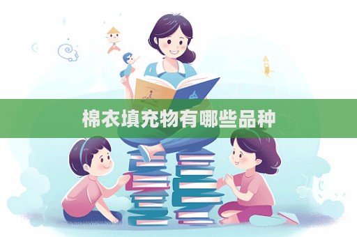 棉衣填充物有哪些品種