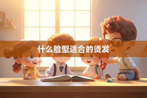 什么臉型適合的燙發(fā)  第1張