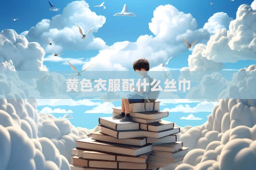 黃色衣服配什么絲巾  第1張