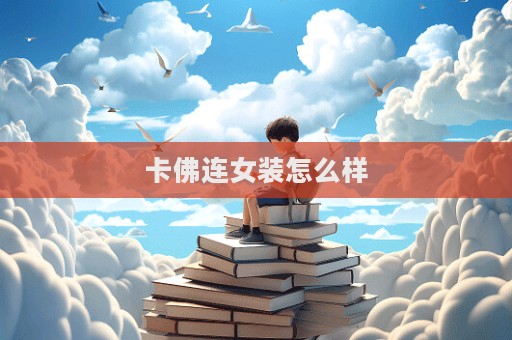 卡佛連女裝怎么樣