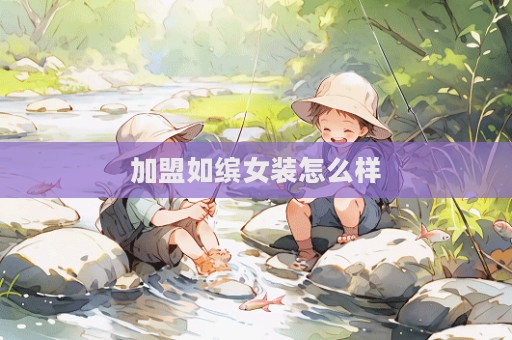 加盟如繽女裝怎么樣