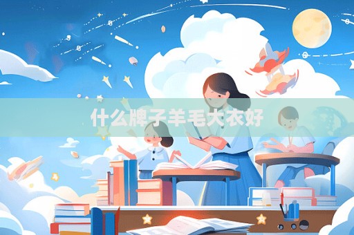 什么牌子羊毛大衣好  第1張