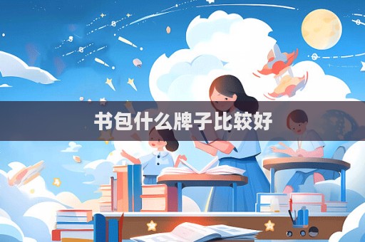 書包什么牌子比較好