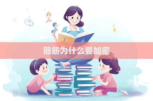 箍筋為什么要加密  第1張