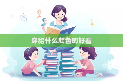 穿貂什么顏色的好看  第1張