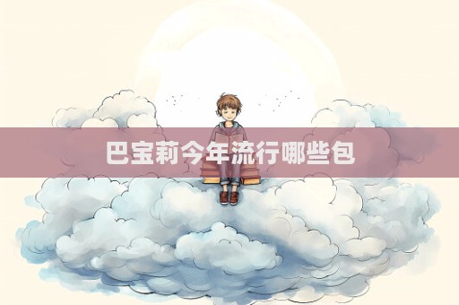巴寶莉今年流行哪些包  第1張