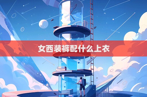 女西裝褲配什么上衣