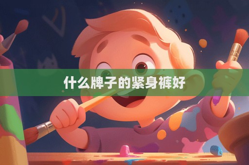 什么牌子的緊身褲好