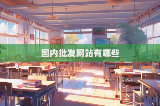 國內批發網站有哪些