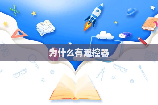 為什么有遙控器